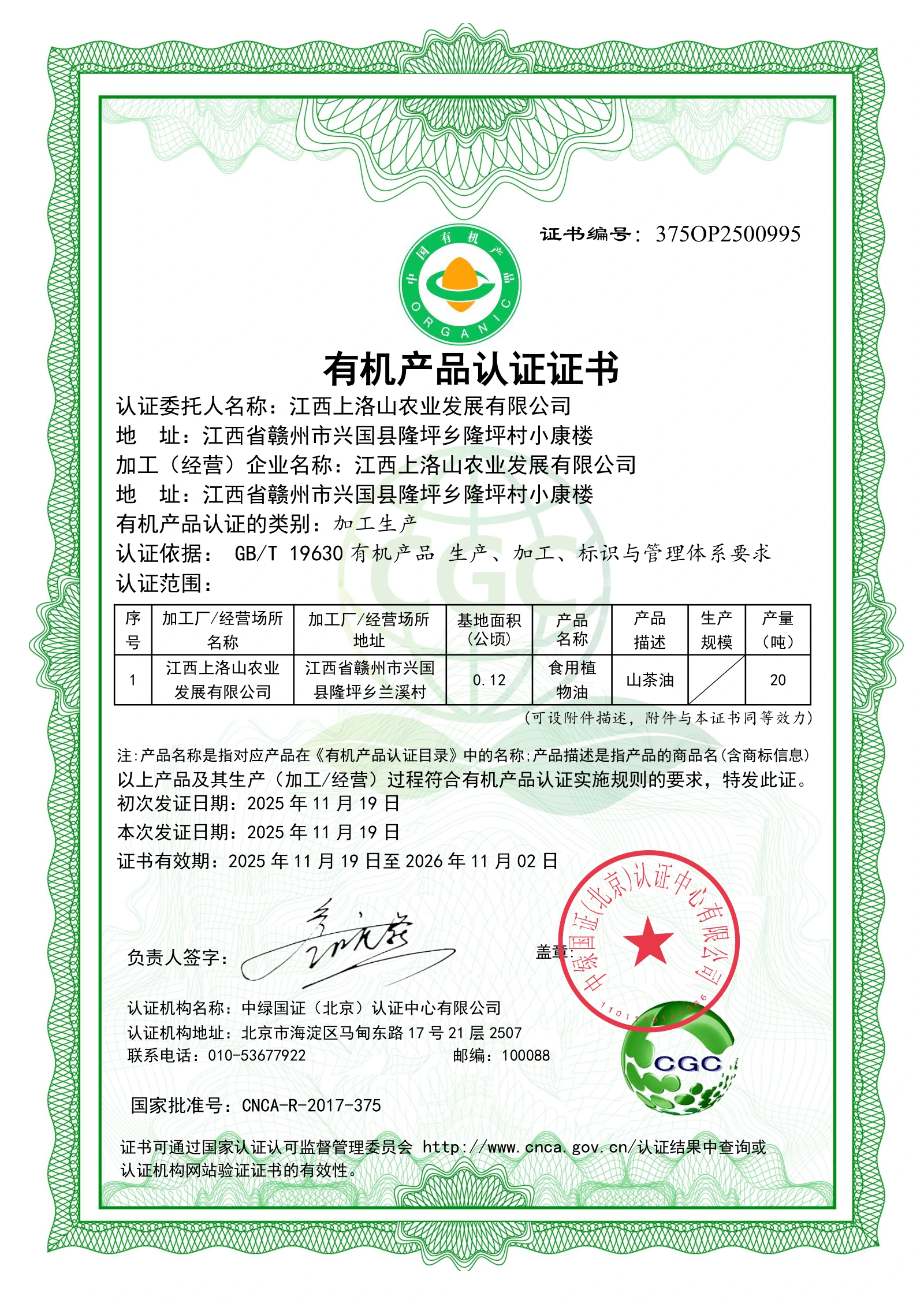 山茶油加工生产有机认证原件